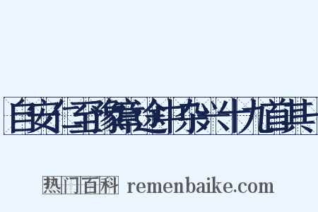 自安仁至豫章途中杂兴十九首其一是什么意思的图片